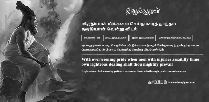 Mikudhiyaan Mikkavai Seydhaaraith Thaandham Thakudhiyaan Vendru Vital | மிகுதியான் மிக்கவை செய்தாரைத் தாந்தம் மிகுதியான் மிக்கவை செய்தாரைத் தாந்தம் | Kural No - 158 | Thirukkural Meaning & Definition in Tamil and English