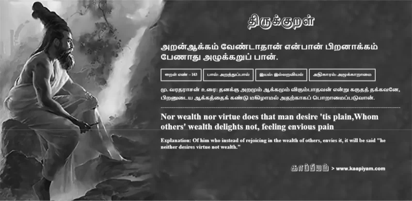 Aranaakkam Ventaadhaan Enpaan Piranaakkam Penaadhu Azhukkarup Paan | அறன்ஆக்கம் வேண்டாதான் என்பான் பிறனாக்கம் அறன்ஆக்கம் வேண்டாதான் என்பான் பிறனாக்கம் | Kural No - 163 | Thirukkural Meaning & Definition in Tamil and English