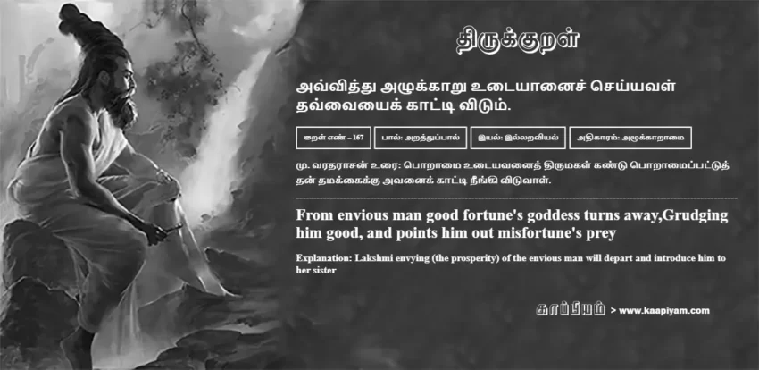 Avviththu Azhukkaaru Utaiyaanaich Cheyyaval Thavvaiyaik Kaatti Vitum | அவ்வித்து அழுக்காறு உடையானைச் செய்யவள் அவ்வித்து அழுக்காறு உடையானைச் செய்யவள் | Kural No - 167 | Thirukkural Meaning & Definition in Tamil and English