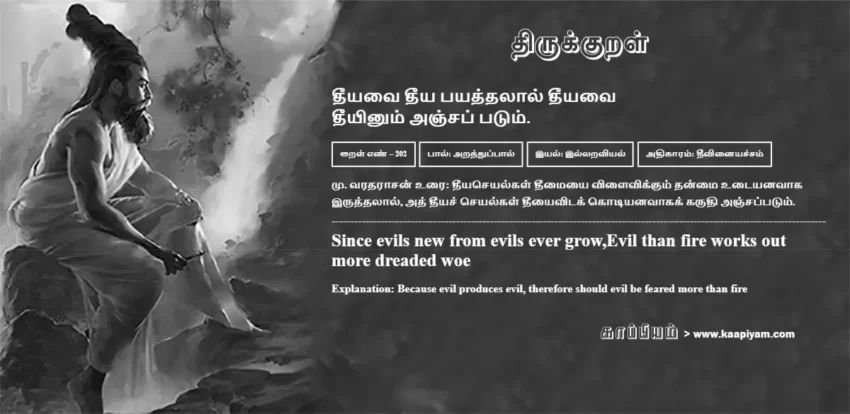 Theeyavai Theeya Payaththalaal Theeyavai Theeyinum Anjap Patum | தீயவை தீய பயத்தலால் தீயவை தீயவை தீய பயத்தலால் தீயவை | Kural No - 202 | Thirukkural Meaning & Definition in Tamil and English