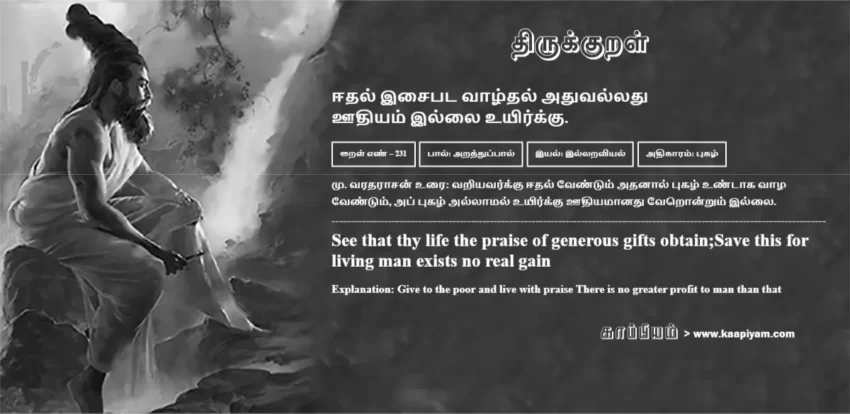 Eedhal Isaipata Vaazhdhal Adhuvalladhu Oodhiyam Illai Uyirkku | ஈதல் இசைபட வாழ்தல் அதுவல்லது ஈதல் இசைபட வாழ்தல் அதுவல்லது | Kural No - 231 | Thirukkural Meaning & Definition in Tamil and English