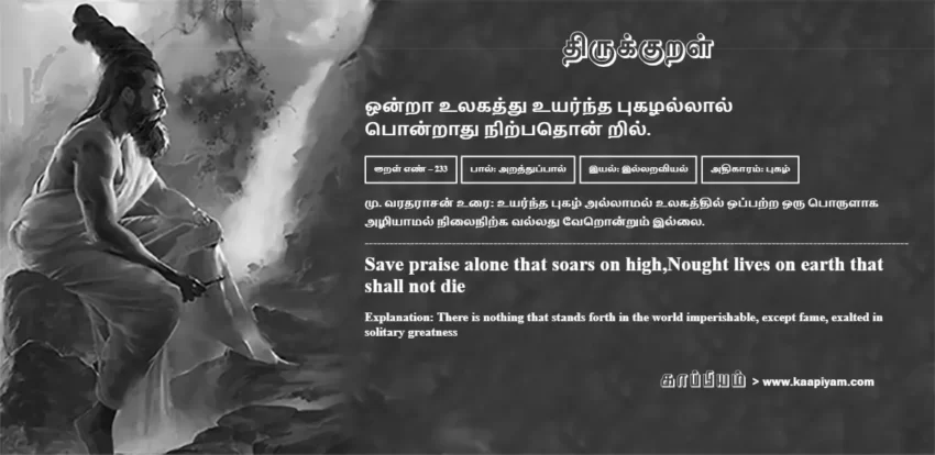 Ondraa Ulakaththu Uyarndha Pukazhallaal Pondraadhu Nirpadhon Ril | ஒன்றா உலகத்து உயர்ந்த புகழல்லால் ஒன்றா உலகத்து உயர்ந்த புகழல்லால் | Kural No - 233 | Thirukkural Meaning & Definition in Tamil and English