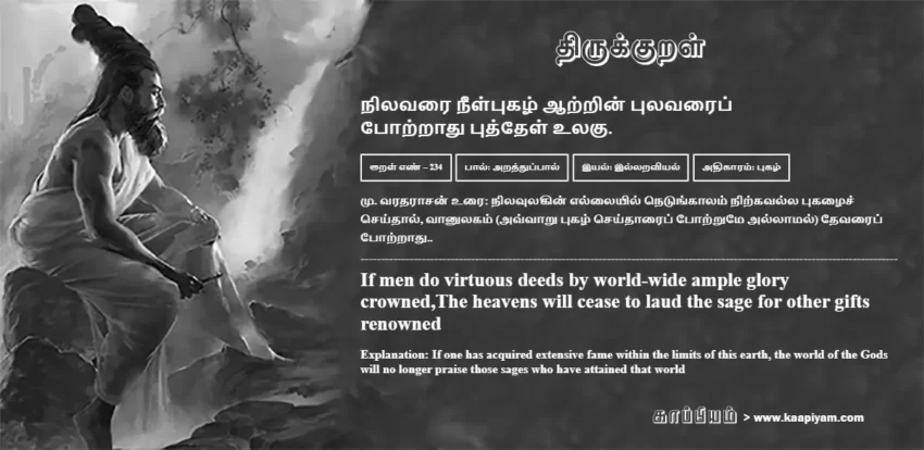 Nilavarai Neelpukazh Aatrin Pulavaraip Potraadhu Puththel Ulaku | நிலவரை நீள்புகழ் ஆற்றின் புலவரைப் நிலவரை நீள்புகழ் ஆற்றின் புலவரைப் | Kural No - 234 | Thirukkural Meaning & Definition in Tamil and English