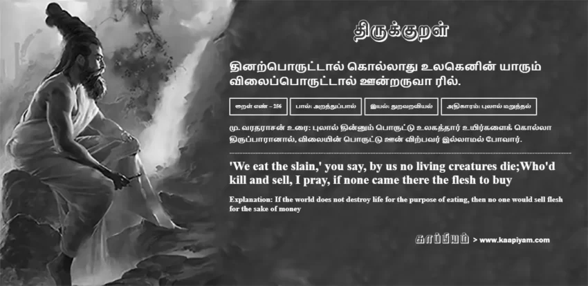 Thinarporuttaal Kollaadhu Ulakenin Yaarum Vilaipporuttaal Oondraruvaa Ril | தினற்பொருட்டால் கொல்லாது உலகெனின் யாரும் தினற்பொருட்டால் கொல்லாது உலகெனின் யாரும் | Kural No - 256 | Thirukkural Meaning & Definition in Tamil and English