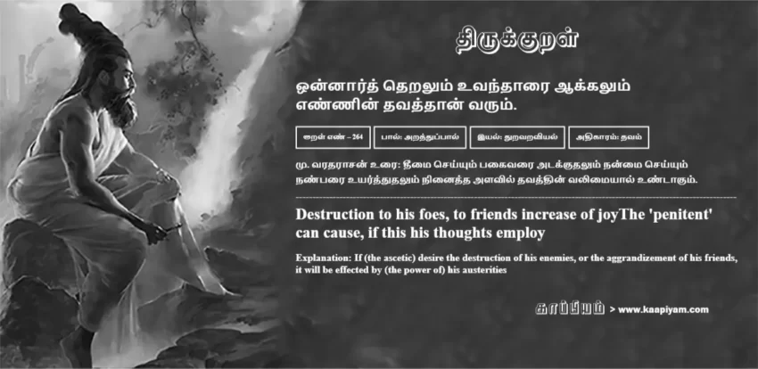 Onnaarth Theralum Uvandhaarai Aakkalum Ennin Thavaththaan Varum | ஒன்னார்த் தெறலும் உவந்தாரை ஆக்கலும் ஒன்னார்த் தெறலும் உவந்தாரை ஆக்கலும் | Kural No - 264 | Thirukkural Meaning & Definition in Tamil and English