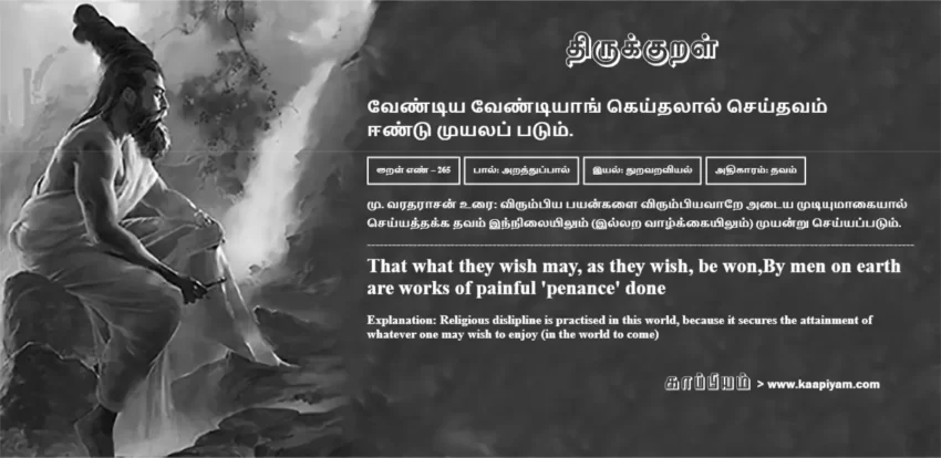 Ventiya Ventiyaang Keydhalaal Seydhavam Eentu Muyalap Patum | வேண்டிய வேண்டியாங் கெய்தலால் செய்தவம் வேண்டிய வேண்டியாங் கெய்தலால் செய்தவம் | Kural No - 265 | Thirukkural Meaning & Definition in Tamil and English