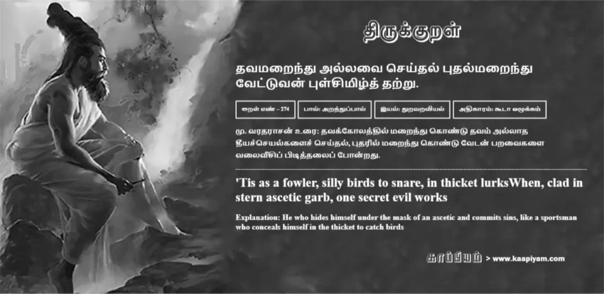 Thavamaraindhu Allavai Seydhal Pudhalmaraindhu Vettuvan Pulsimizhth Thatru | தவமறைந்து அல்லவை செய்தல் புதல்மறைந்து தவமறைந்து அல்லவை செய்தல் புதல்மறைந்து | Kural No - 274 | Thirukkural Meaning & Definition in Tamil and English
