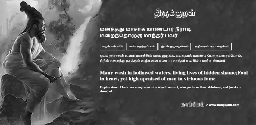 Manaththadhu Maasaaka Maantaar Neeraati Maraindhozhuku Maandhar Palar | மனத்தது மாசாக மாண்டார் நீராடி மனத்தது மாசாக மாண்டார் நீராடி | Kural No - 278 | Thirukkural Meaning & Definition in Tamil and English