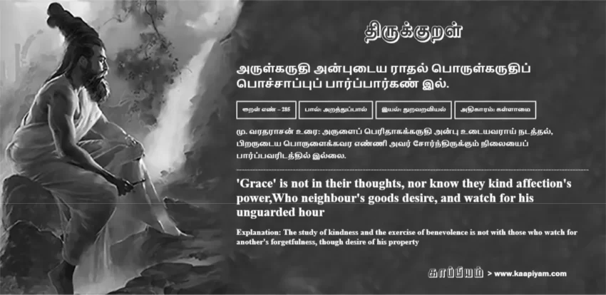Arulkarudhi Anputaiya Raadhal Porulkarudhip Pochchaappup Paarppaarkan Il | அருள்கருதி அன்புடைய ராதல் பொருள்கருதிப் அருள்கருதி அன்புடைய ராதல் பொருள்கருதிப் | Kural No - 285 | Thirukkural Meaning & Definition in Tamil and English