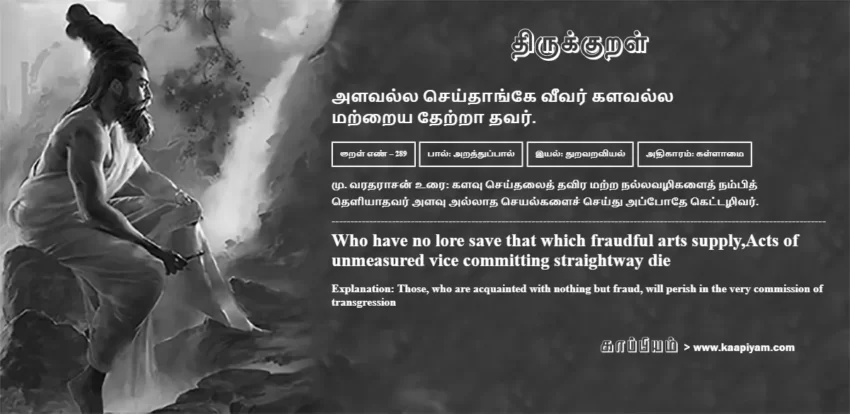 Alavalla Seydhaange Veevar Kalavalla Matraiya Thetraa Thavar | அளவல்ல செய்தாங்கே வீவர் களவல்ல அளவல்ல செய்தாங்கே வீவர் களவல்ல | Kural No - 289 | Thirukkural Meaning & Definition in Tamil and English