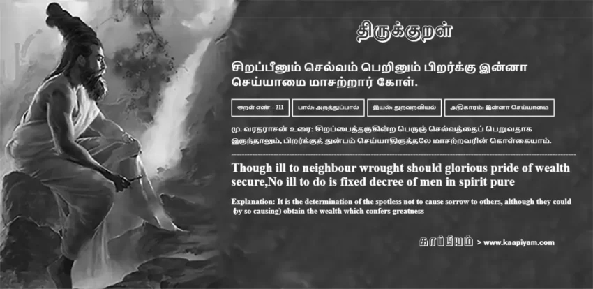 Sirappeenum Selvam Perinum Pirarkku Innaa Seyyaamai Maasatraar Kol | சிறப்பீனும் செல்வம் பெறினும் பிறர்க்கு இன்னா சிறப்பீனும் செல்வம் பெறினும் பிறர்க்கு இன்னா | Kural No - 311 | Thirukkural Meaning & Definition in Tamil and English
