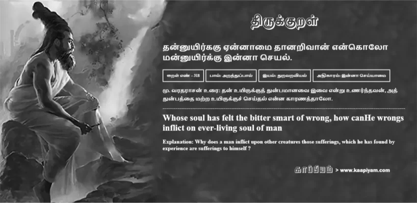 Thannuyirkaku Ennaamai Thaanarivaan Enkolo Mannuyirkku Innaa Seyal | தன்னுயிர்ககு ஏன்னாமை தானறிவான் என்கொலோ தன்னுயிர்ககு ஏன்னாமை தானறிவான் என்கொலோ | Kural No - 318 | Thirukkural Meaning & Definition in Tamil and English