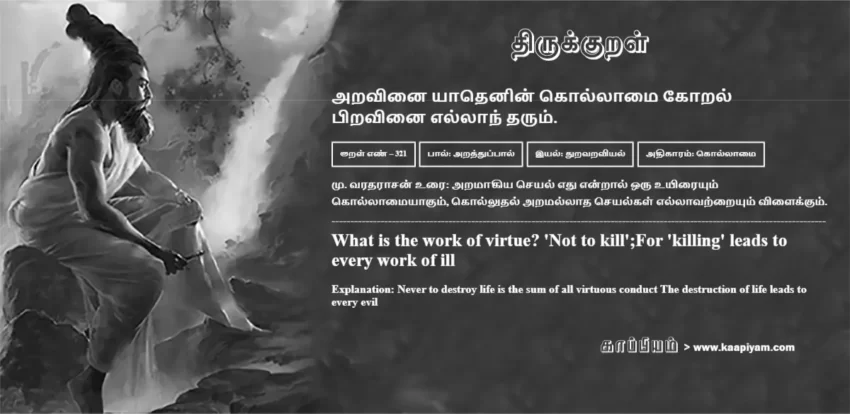 Aravinai Yaadhenin Kollaamai Koral Piravinai Ellaan Tharum | அறவினை யாதெனின் கொல்லாமை கோறல் அறவினை யாதெனின் கொல்லாமை கோறல் | Kural No - 321 | Thirukkural Meaning & Definition in Tamil and English