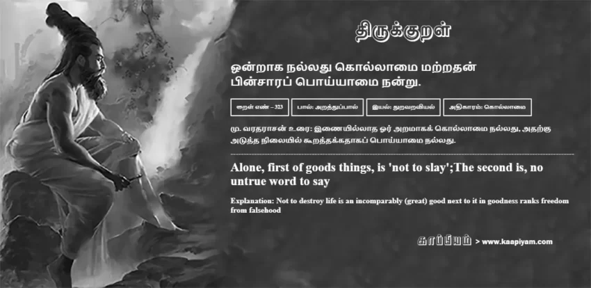 Ondraaka Nalladhu Kollaamai Matradhan Pinsaarap Poiyaamai Nandru | ஒன்றாக நல்லது கொல்லாமை மற்றதன் ஒன்றாக நல்லது கொல்லாமை மற்றதன் | Kural No - 323 | Thirukkural Meaning & Definition in Tamil and English