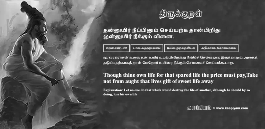Thannuyir Neeppinum Seyyarka Thaanpiridhu Innuyir Neekkum Vinai | தன்னுயிர் நீப்பினும் செய்யற்க தான்பிறிது தன்னுயிர் நீப்பினும் செய்யற்க தான்பிறிது | Kural No - 327 | Thirukkural Meaning & Definition in Tamil and English