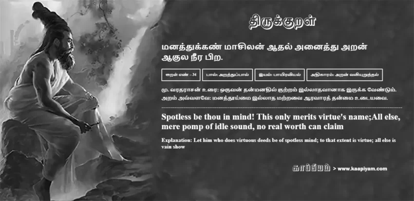Manaththukkan Maasilan Aadhal Anaiththu Aran Aakula Neera Pira | மனத்துக்கண் மாசிலன் ஆதல் அனைத்து அறன் மனத்துக்கண் மாசிலன் ஆதல் அனைத்து அறன் | Kural No - 34 | Thirukkural Meaning & Definition in Tamil and English