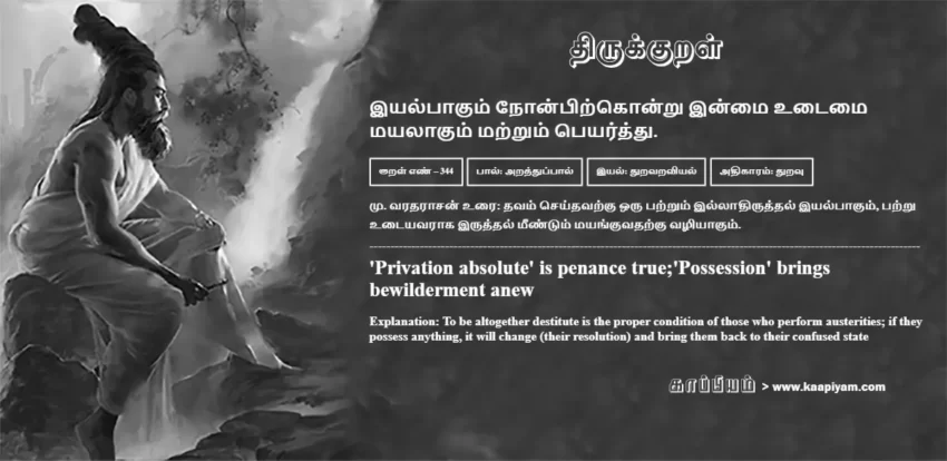 Iyalpaakum Nonpirkondru Inmai Utaimai Mayalaakum Matrum Peyarththu | இயல்பாகும் நோன்பிற்கொன்று இன்மை உடைமை இயல்பாகும் நோன்பிற்கொன்று இன்மை உடைமை | Kural No - 344 | Thirukkural Meaning & Definition in Tamil and English