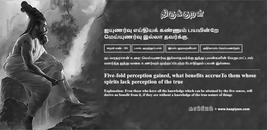 Aiyunarvu Eydhiyak Kannum Payamindre Meyyunarvu Illaa Thavarkku | ஐயுணர்வு எய்தியக் கண்ணும் பயமின்றே ஐயுணர்வு எய்தியக் கண்ணும் பயமின்றே | Kural No - 354 | Thirukkural Meaning & Definition in Tamil and English