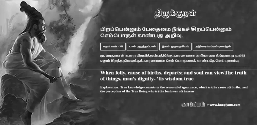 Pirappennum Pedhaimai Neengach Chirappennum Semporul Kaanpadhu Arivu | பிறப்பென்னும் பேதைமை நீங்கச் சிறப்பென்னும் பிறப்பென்னும் பேதைமை நீங்கச் சிறப்பென்னும் | Kural No - 358 | Thirukkural Meaning & Definition in Tamil and English