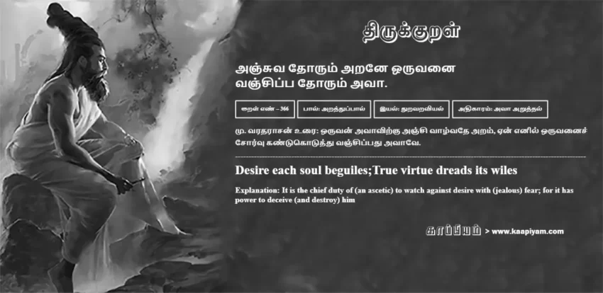Anjuva Thorum Arane Oruvanai Vanjippa Thorum Avaa | அஞ்சுவ தோரும் அறனே ஒருவனை அஞ்சுவ தோரும் அறனே ஒருவனை | Kural No - 366 | Thirukkural Meaning & Definition in Tamil and English