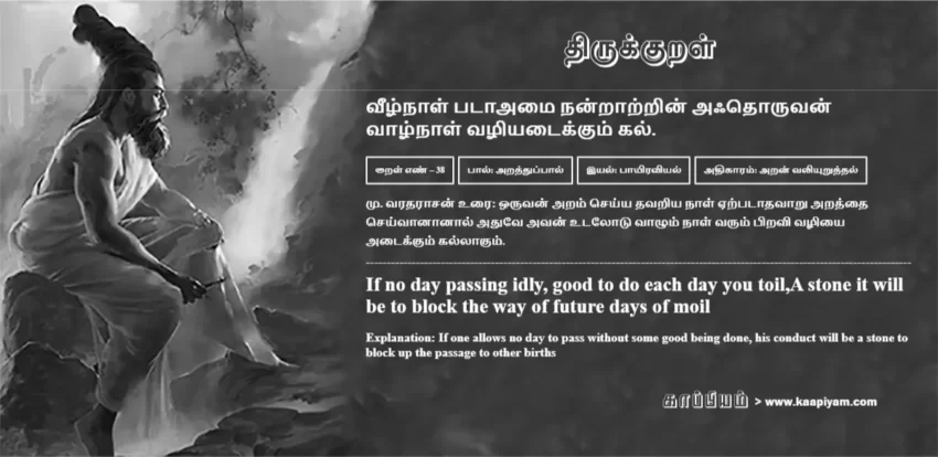 Veezhnaal Pataaamai Nandraatrin Aqdhoruvan Vaazhnaal Vazhiyataikkum Kal | வீழ்நாள் படாஅமை நன்றாற்றின் அஃதொருவன் வீழ்நாள் படாஅமை நன்றாற்றின் அஃதொருவன் | Kural No - 38 | Thirukkural Meaning & Definition in Tamil and English