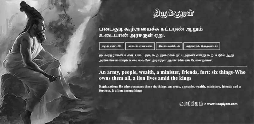 Pataikuti Koozhamaichchu Natparan Aarum Utaiyaan Arasarul Eru | படைகுடி கூழ்அமைச்சு நட்பரண் ஆறும் படைகுடி கூழ்அமைச்சு நட்பரண் ஆறும் | Kural No - 381 | Thirukkural Meaning & Definition in Tamil and English