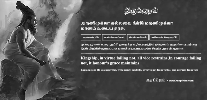 Aranizhukkaa Thallavai Neekki Maranizhukkaa Maanam Utaiya Tharasu | அறனிழுக்கா தல்லவை நீக்கி மறனிழுக்கா அறனிழுக்கா தல்லவை நீக்கி மறனிழுக்கா | Kural No - 384 | Thirukkural Meaning & Definition in Tamil and English