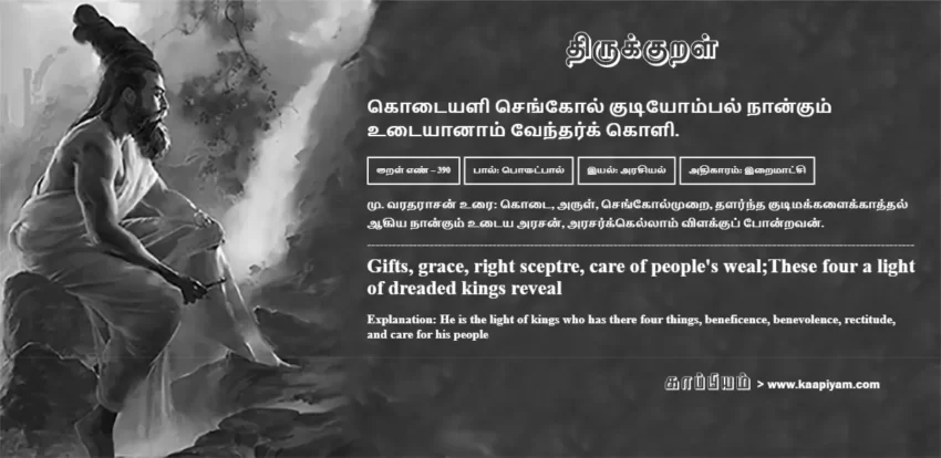 Kotaiyali Sengol Kutiyompal Naankum Utaiyaanaam Vendhark Koli | கொடையளி செங்கோல் குடியோம்பல் நான்கும் கொடையளி செங்கோல் குடியோம்பல் நான்கும் | Kural No - 390 | Thirukkural Meaning & Definition in Tamil and English