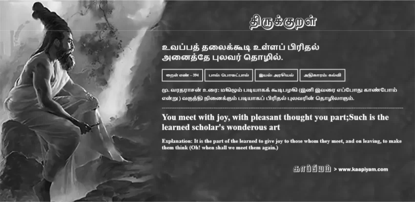 Uvappath Thalaikkooti Ullap Piridhal Anaiththe Pulavar Thozhil | உவப்பத் தலைக்கூடி உள்ளப் பிரிதல் உவப்பத் தலைக்கூடி உள்ளப் பிரிதல் | Kural No - 394 | Thirukkural Meaning & Definition in Tamil and English