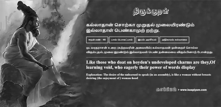 Kallaadhaan Sorkaa Murudhal Mulaiyirantum Illaadhaal Penkaamur Ratru | கல்லாதான் சொற்கா முறுதல் முலையிரண்டும் கல்லாதான் சொற்கா முறுதல் முலையிரண்டும் | Kural No - 402 | Thirukkural Meaning & Definition in Tamil and English