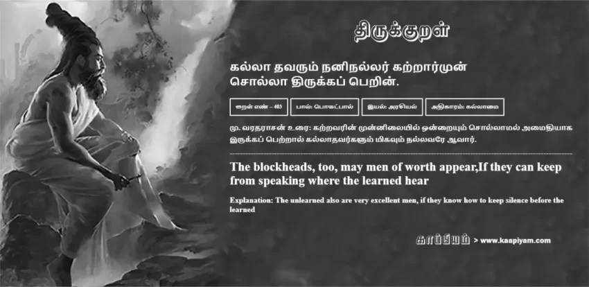 Kallaa Thavarum Naninallar Katraarmun Sollaa Thirukkap Perin | கல்லா தவரும் நனிநல்லர் கற்றார்முன் கல்லா தவரும் நனிநல்லர் கற்றார்முன் | Kural No - 403 | Thirukkural Meaning & Definition in Tamil and English