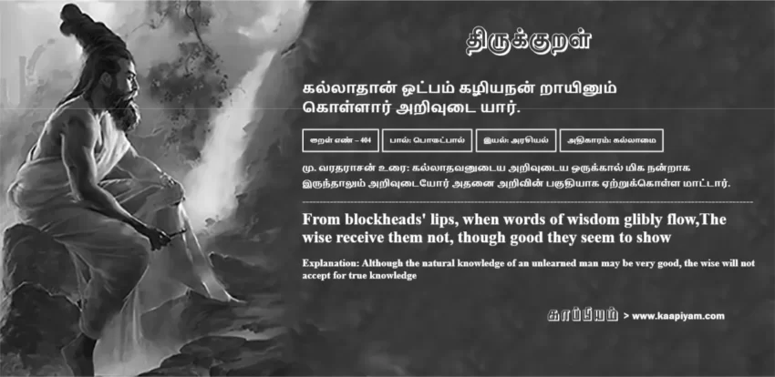 Kallaadhaan Otpam Kazhiyanan Raayinum Kollaar Arivutai Yaar | கல்லாதான் ஒட்பம் கழியநன் றாயினும் கல்லாதான் ஒட்பம் கழியநன் றாயினும் | Kural No - 404 | Thirukkural Meaning & Definition in Tamil and English