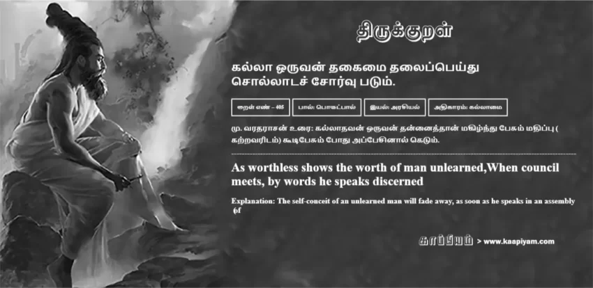 Kallaa Oruvan Thakaimai Thalaippeydhu Sollaatach Chorvu Patum | கல்லா ஒருவன் தகைமை தலைப்பெய்து கல்லா ஒருவன் தகைமை தலைப்பெய்து | Kural No - 405 | Thirukkural Meaning & Definition in Tamil and English