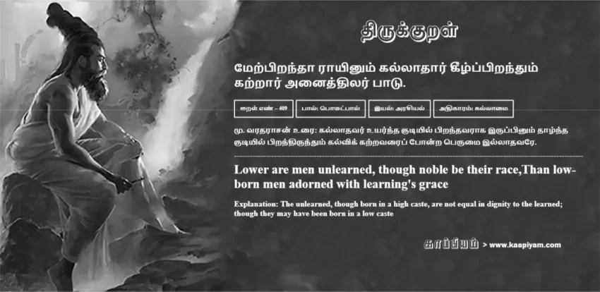 Merpirandhaa Raayinum Kallaadhaar Keezhppirandhum Katraar Anaiththilar Paatu | மேற்பிறந்தா ராயினும் கல்லாதார் கீழ்ப்பிறந்தும் மேற்பிறந்தா ராயினும் கல்லாதார் கீழ்ப்பிறந்தும் | Kural No - 409 | Thirukkural Meaning & Definition in Tamil and English