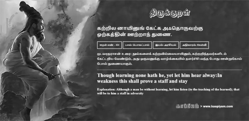 Katrila Naayinung Ketka Aqdhoruvarku Orkaththin Ootraan Thunai | கற்றில னாயினுங் கேட்க அஃதொருவற்கு கற்றில னாயினுங் கேட்க அஃதொருவற்கு | Kural No - 414 | Thirukkural Meaning & Definition in Tamil and English