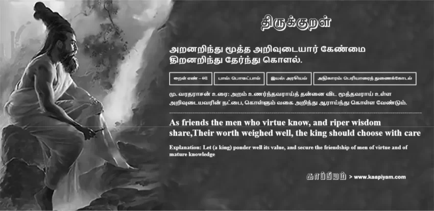 Aranarindhu Mooththa Arivutaiyaar Kenmai Thiranarindhu Therndhu Kolal | அறனறிந்து மூத்த அறிவுடையார் கேண்மை அறனறிந்து மூத்த அறிவுடையார் கேண்மை | Kural No - 441 | Thirukkural Meaning & Definition in Tamil and English