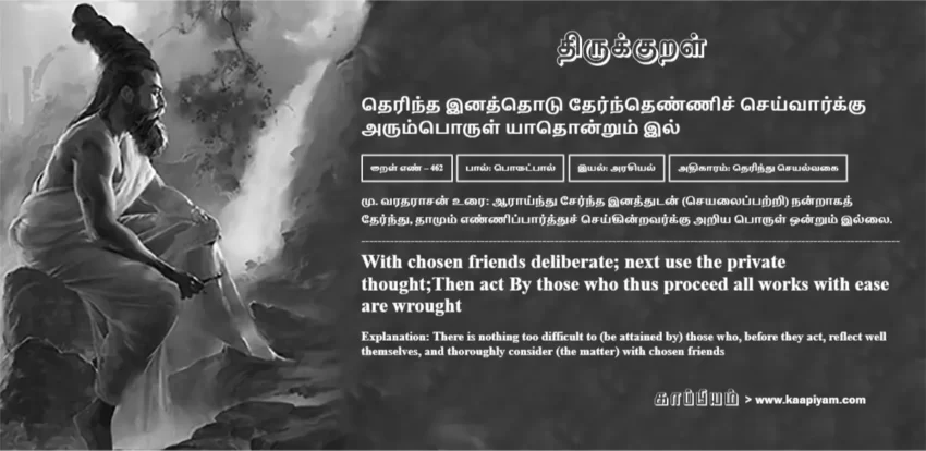 Therindha Inaththotu Therndhennich Cheyvaarkku Arumporul Yaadhondrum Il | தெரிந்த இனத்தொடு தேர்ந்தெண்ணிச் செய்வார்க்கு தெரிந்த இனத்தொடு தேர்ந்தெண்ணிச் செய்வார்க்கு | Kural No - 462 | Thirukkural Meaning & Definition in Tamil and English