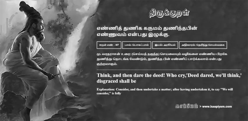 Ennith Thunika Karumam Thunindhapin Ennuvam Enpadhu Izhukku | எண்ணித் துணிக கருமம் துணிந்தபின் எண்ணித் துணிக கருமம் துணிந்தபின் | Kural No - 467 | Thirukkural Meaning & Definition in Tamil and English