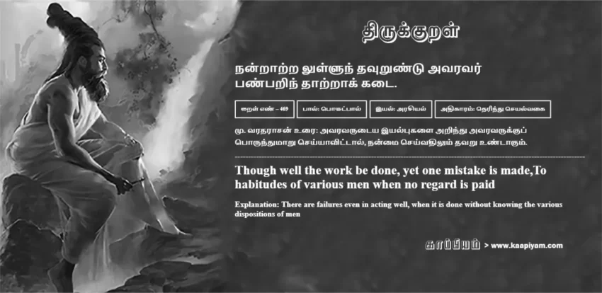 Nandraatra Lullun Thavuruntu Avaravar Panparin Thaatraak Katai | நன்றாற்ற லுள்ளுந் தவுறுண்டு அவரவர் நன்றாற்ற லுள்ளுந் தவுறுண்டு அவரவர் | Kural No - 469 | Thirukkural Meaning & Definition in Tamil and English