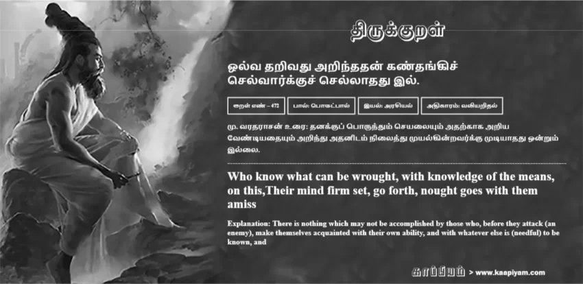 Olva Tharivadhu Arindhadhan Kandhangich Chelvaarkkuch Chellaadhadhu Il | ஒல்வ தறிவது அறிந்ததன் கண்தங்கிச் ஒல்வ தறிவது அறிந்ததன் கண்தங்கிச் | Kural No - 472 | Thirukkural Meaning & Definition in Tamil and English