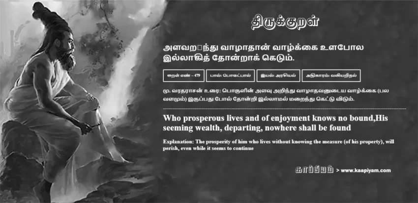 Alavara�ndhu Vaazhaadhaan Vaazhkkai Ulapola Illaakith Thondraak Ketum | அளவற஧ந்து வாழாதான் வாழ்க்கை உளபோல அளவற஧ந்து வாழாதான் வாழ்க்கை உளபோல | Kural No - 479 | Thirukkural Meaning & Definition in Tamil and English