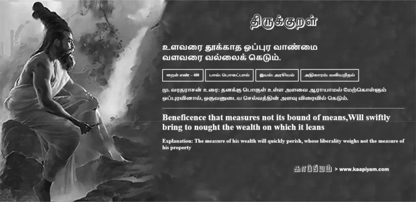Ulavarai Thookkaadha Oppura Vaanmai Valavarai Vallaik Ketum | உளவரை தூக்காத ஒப்புர வாண்மை உளவரை தூக்காத ஒப்புர வாண்மை | Kural No - 480 | Thirukkural Meaning & Definition in Tamil and English