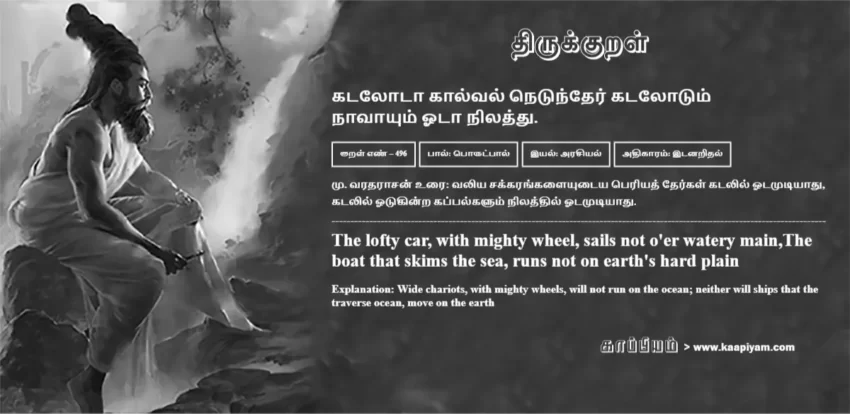 Katalotaa Kaalval Netundher Katalotum Naavaayum Otaa Nilaththu | கடலோடா கால்வல் நெடுந்தேர் கடலோடும் கடலோடா கால்வல் நெடுந்தேர் கடலோடும் | Kural No - 496 | Thirukkural Meaning & Definition in Tamil and English