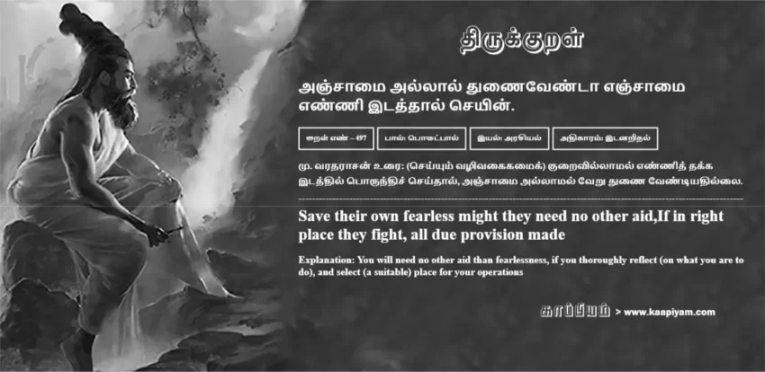 Anjaamai Allaal Thunaiventaa Enjaamai Enni Itaththaal Seyin | அஞ்சாமை அல்லால் துணைவேண்டா எஞ்சாமை அஞ்சாமை அல்லால் துணைவேண்டா எஞ்சாமை | Kural No - 497 | Thirukkural Meaning & Definition in Tamil and English