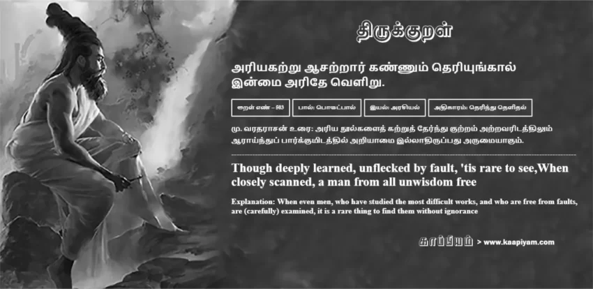 Ariyakatru Aasatraar Kannum Theriyungaal Inmai Aridhe Veliru | அரியகற்று ஆசற்றார் கண்ணும் தெரியுங்கால் அரியகற்று ஆசற்றார் கண்ணும் தெரியுங்கால் | Kural No - 503 | Thirukkural Meaning & Definition in Tamil and English