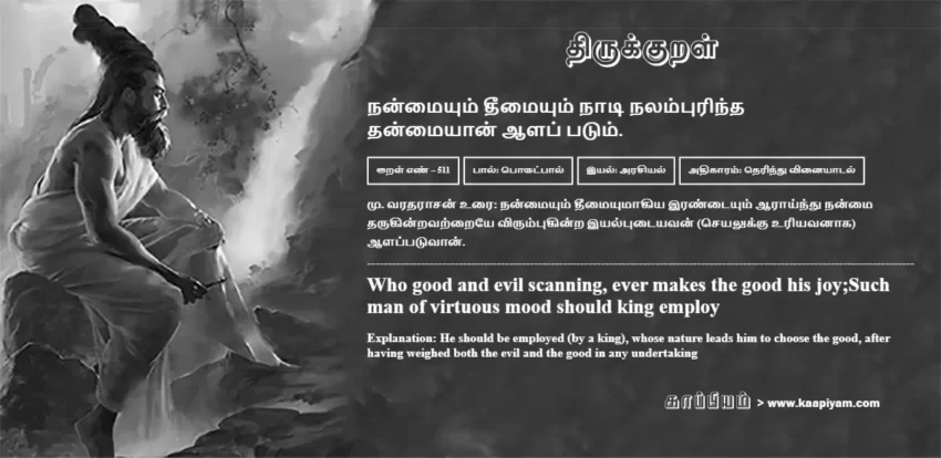 Nanmaiyum Theemaiyum Naati Nalampurindha Thanmaiyaan Aalap Patum | நன்மையும் தீமையும் நாடி நலம்புரிந்த நன்மையும் தீமையும் நாடி நலம்புரிந்த | Kural No - 511 | Thirukkural Meaning & Definition in Tamil and English