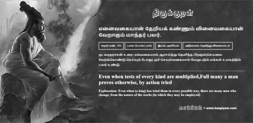 Enaivakaiyaan Theriyak Kannum Vinaivakaiyaan Veraakum Maandhar Palar | எனைவகையான் தேறியக் கண்ணும் வினைவகையான் எனைவகையான் தேறியக் கண்ணும் வினைவகையான் | Kural No - 514 | Thirukkural Meaning & Definition in Tamil and English