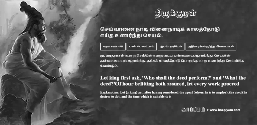 Seyvaanai Naati Vinainaatik Kaalaththotu Eydha Unarndhu Seyal | செய்வானை நாடி வினைநாடிக் காலத்தோடு செய்வானை நாடி வினைநாடிக் காலத்தோடு | Kural No - 516 | Thirukkural Meaning & Definition in Tamil and English