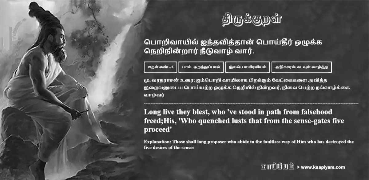 Porivaayil Aindhaviththaan Poidheer Ozhukka Nerinindraar Neetuvaazh Vaar | பொறிவாயில் ஐந்தவித்தான் பொய்தீர் ஒழுக்க பொறிவாயில் ஐந்தவித்தான் பொய்தீர் ஒழுக்க | Kural No - 6 | Thirukkural Meaning & Definition in Tamil and English