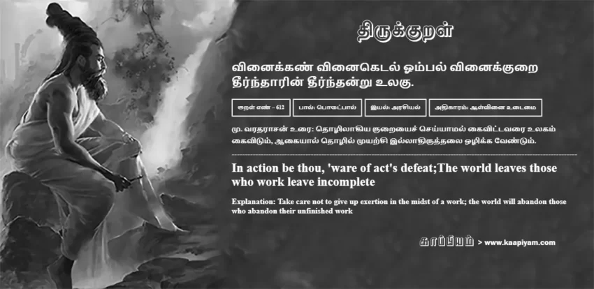 Vinaikkan Vinaiketal Ompal Vinaikkurai Theerndhaarin Theerndhandru Ulaku | வினைக்கண் வினைகெடல் ஓம்பல் வினைக்குறை வினைக்கண் வினைகெடல் ஓம்பல் வினைக்குறை | Kural No - 612 | Thirukkural Meaning & Definition in Tamil and English